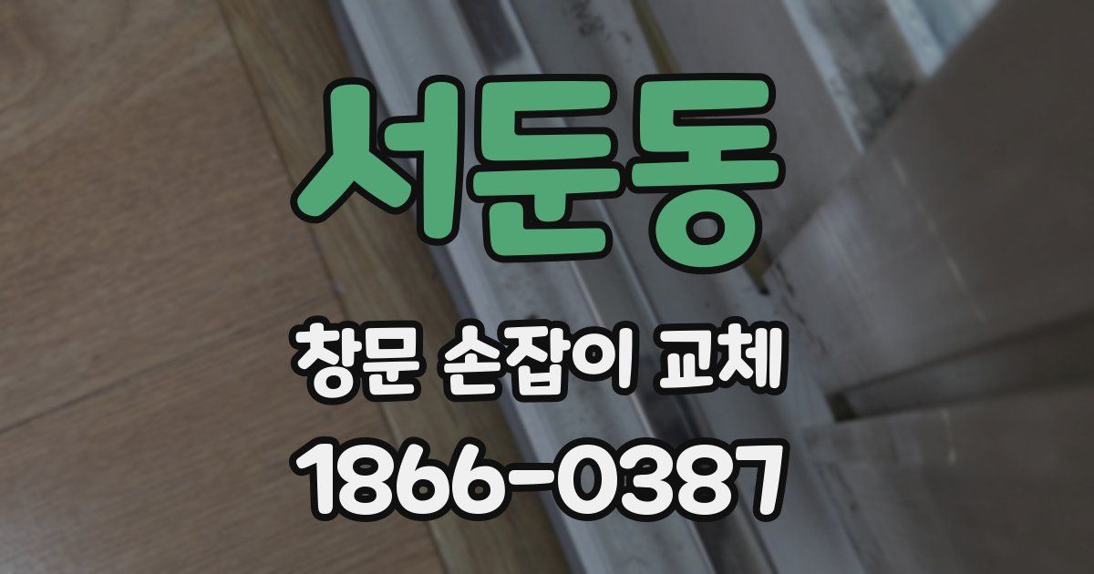 서둔동 창문 손잡이 교체