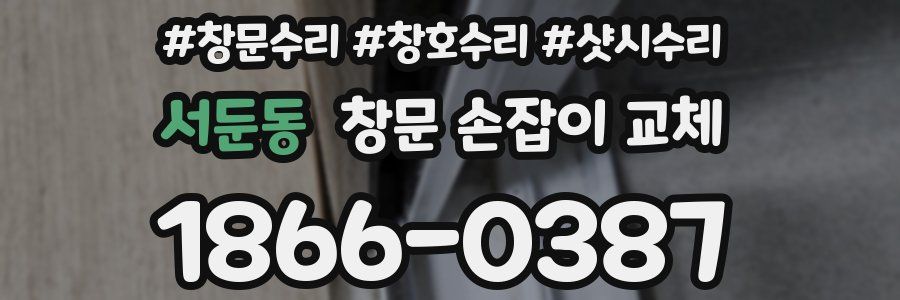 서둔동 창문 손잡이 교체