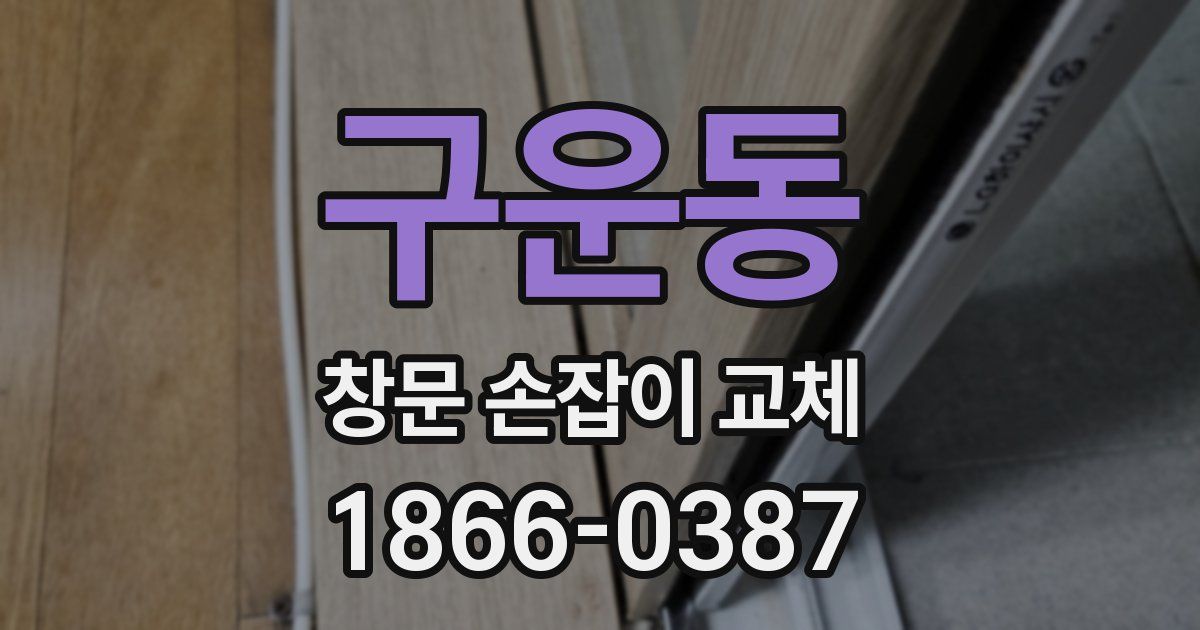 구운동 창문 손잡이 교체