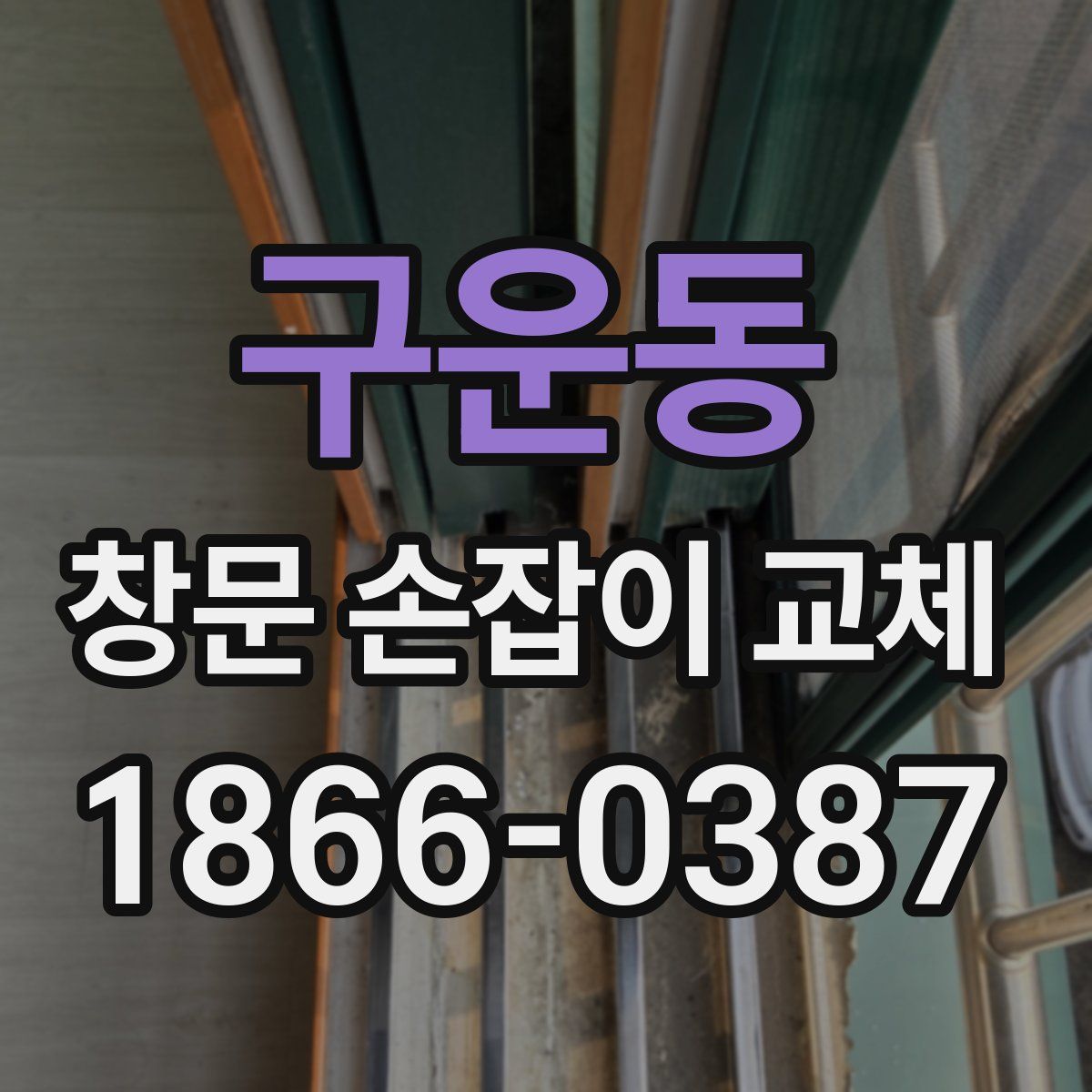 구운동 창문 손잡이 교체