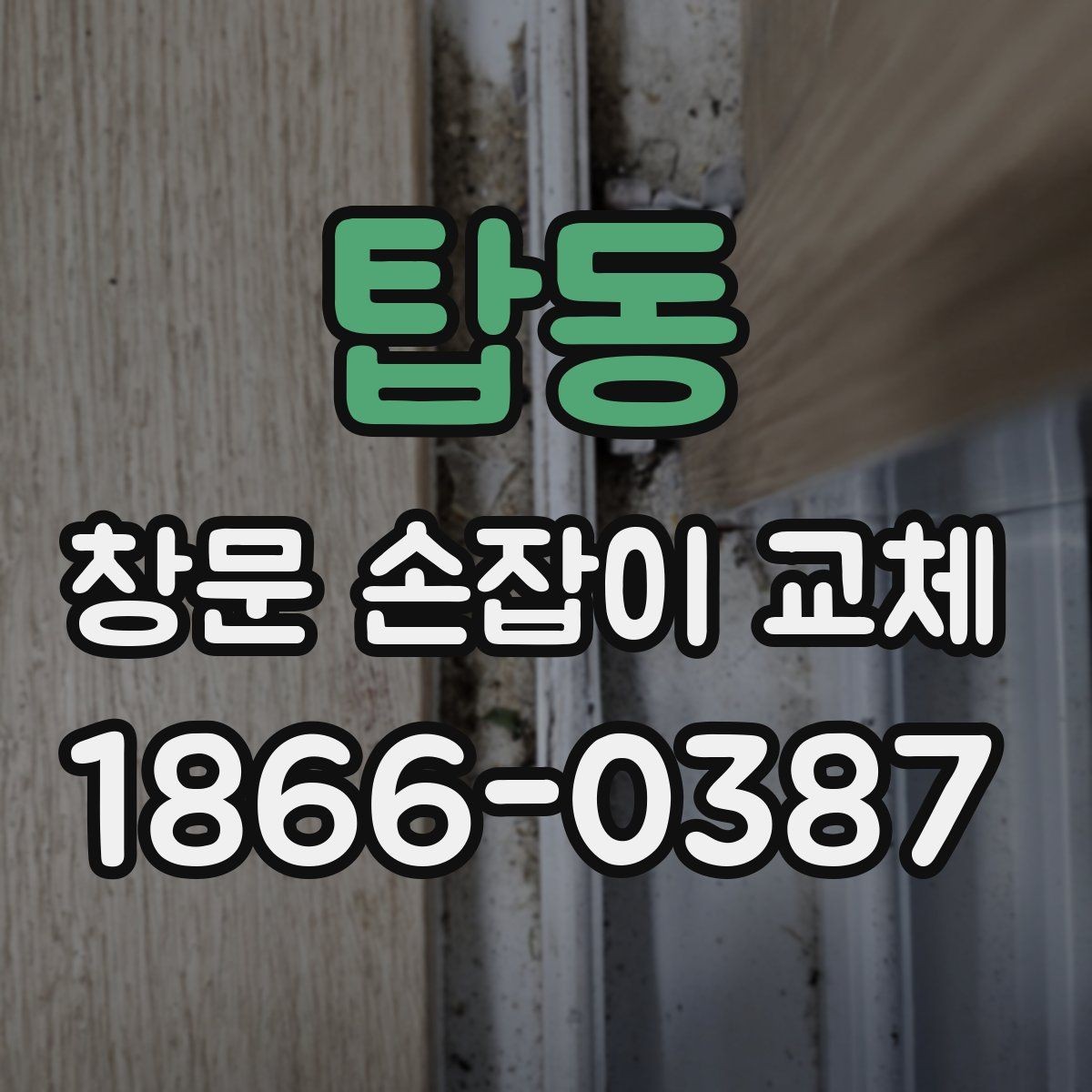 탑동 창문 손잡이 교체 전에 알아야 할 규격 정보