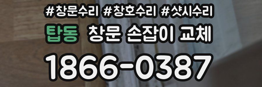 탑동 창문 손잡이 교체