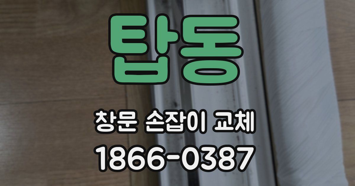 탑동 창문 손잡이 교체