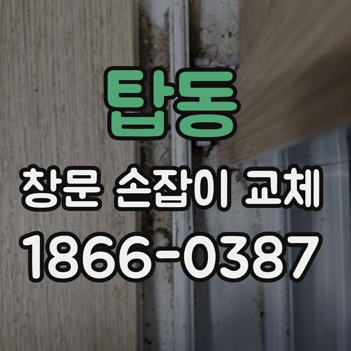 탑동 창문 손잡이 교체