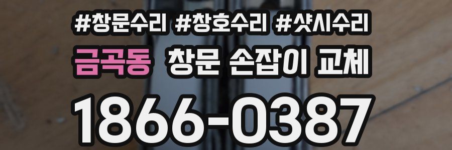금곡동 창문 손잡이 교체