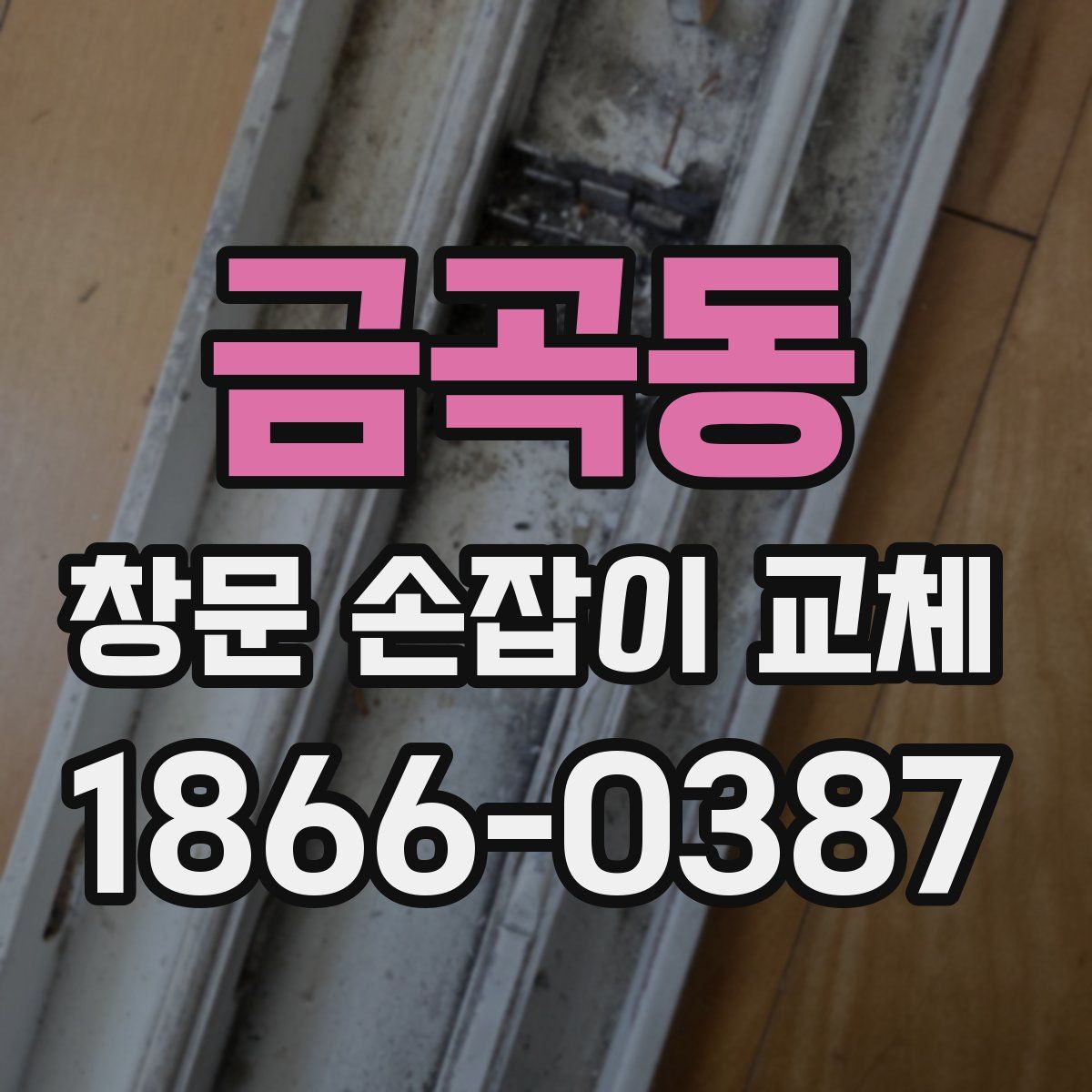 금곡동 창문 손잡이 교체