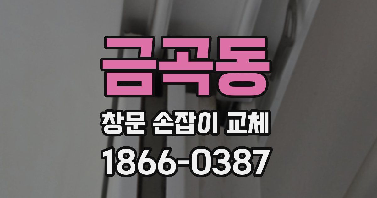 금곡동 창문 손잡이 교체