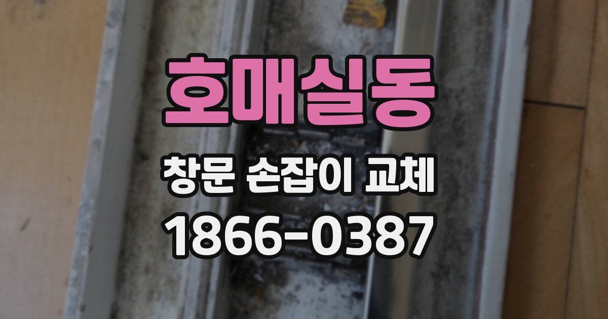 호매실동 창문 손잡이 교체