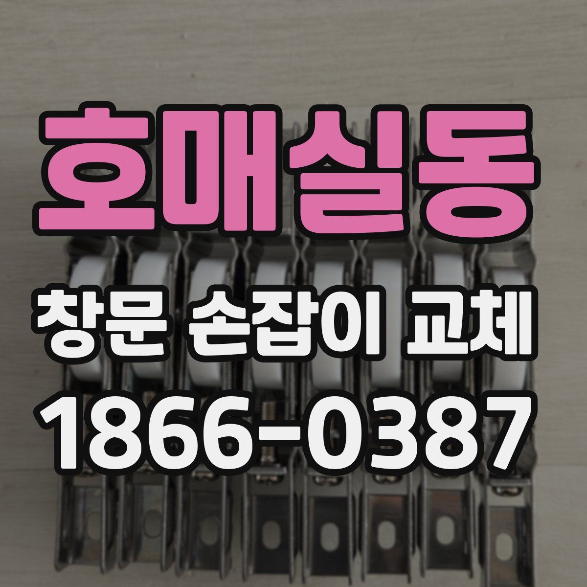 호매실동 창문 손잡이 교체