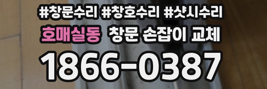 호매실동 창문 손잡이 교체