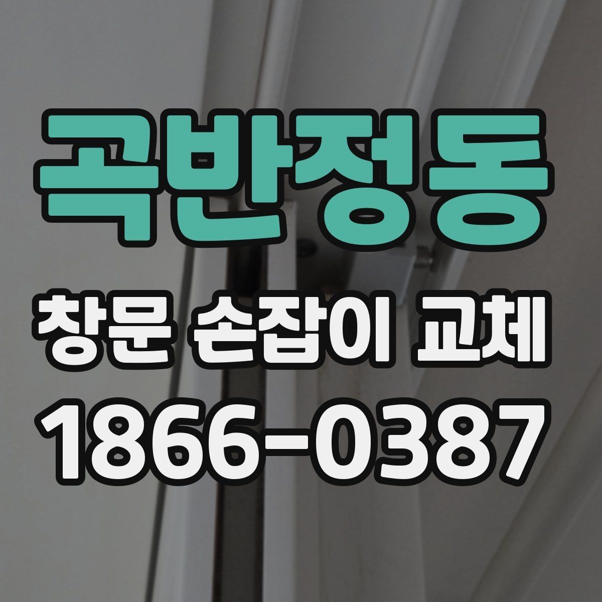 곡반정동 창문 손잡이 교체 전후로 달라지는 사용감