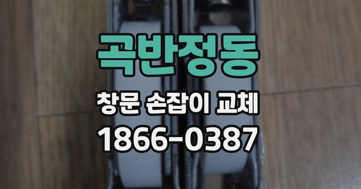 곡반정동 창문 손잡이 교체
