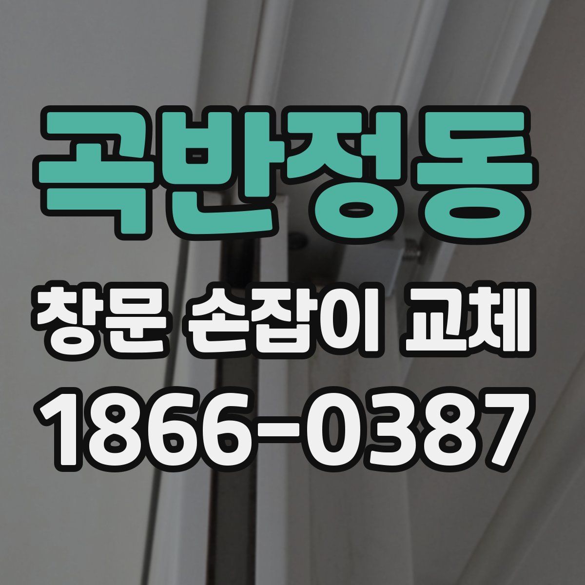 곡반정동 창문 손잡이 교체