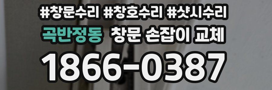 곡반정동 창문 손잡이 교체