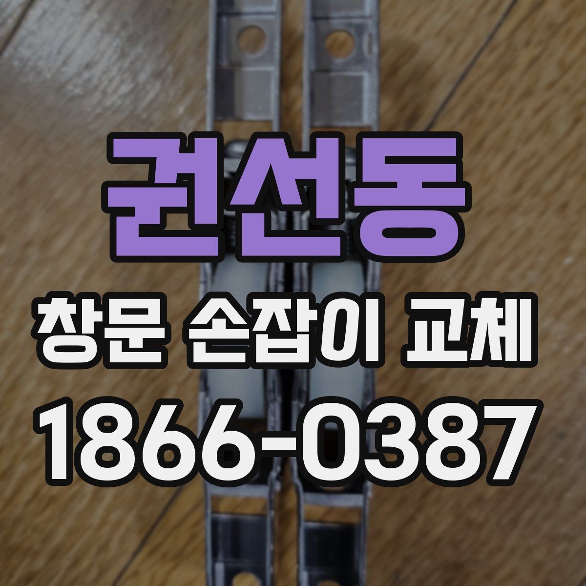 권선동 창문 손잡이 교체 과정에서 부품 호환성 확인하기