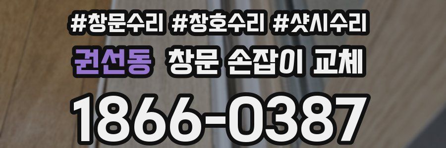 권선동 창문 손잡이 교체