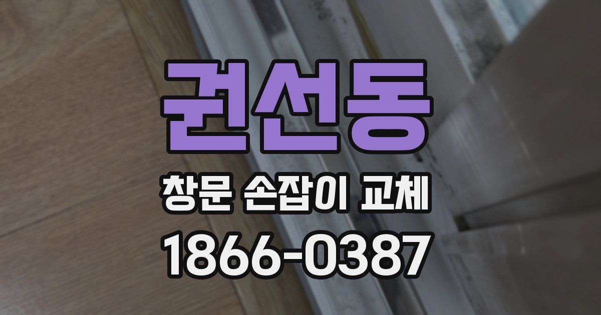 권선동 창문 손잡이 교체