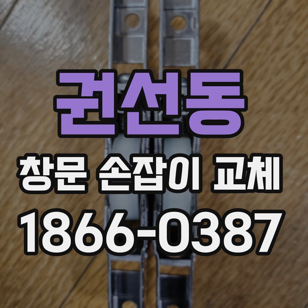 권선동 창문 손잡이 교체