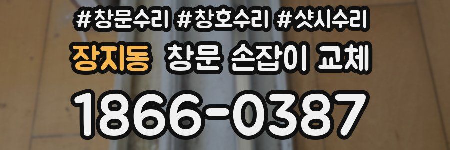 장지동 창문 손잡이 교체