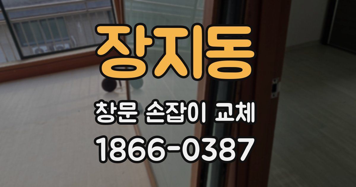 장지동 창문 손잡이 교체