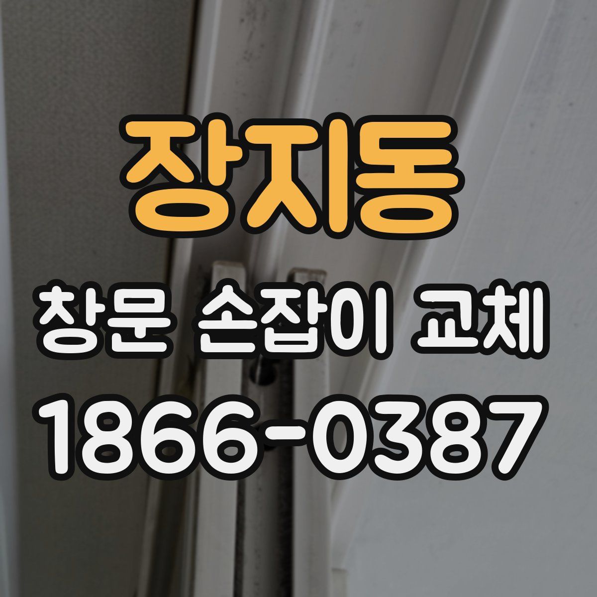 장지동 창문 손잡이 교체