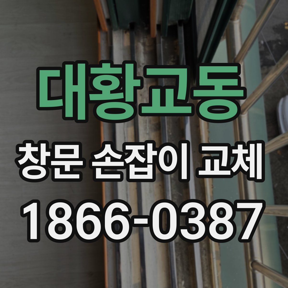 대황교동 창문 손잡이 교체