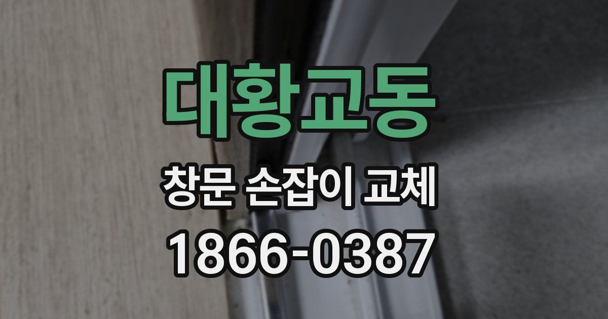 대황교동 창문 손잡이 교체