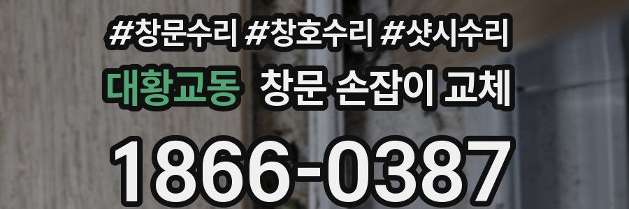 대황교동 창문 손잡이 교체