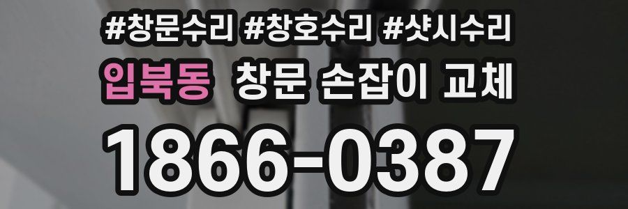 입북동 창문 손잡이 교체