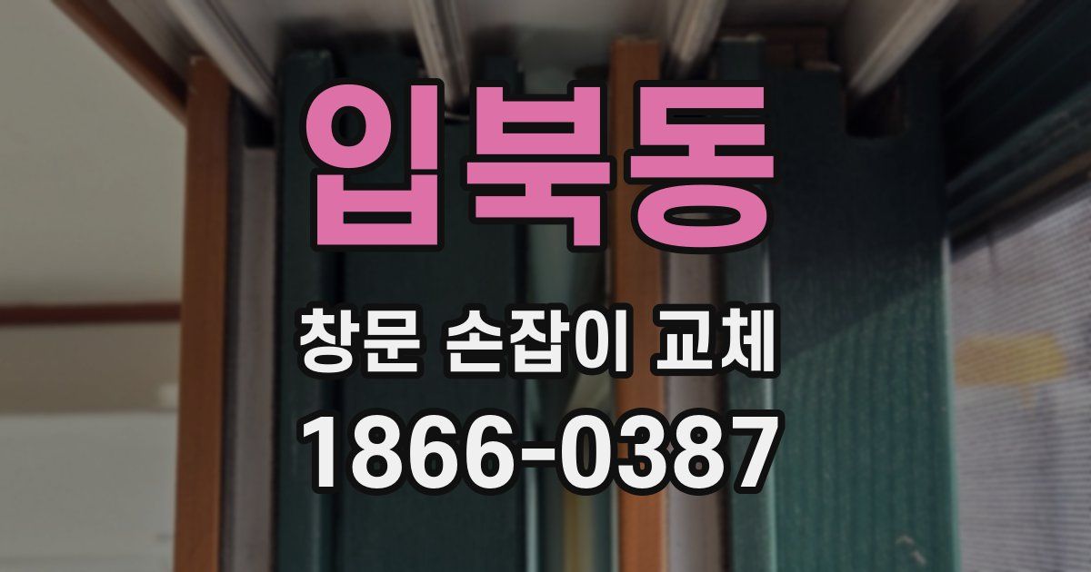 입북동 창문 손잡이 교체