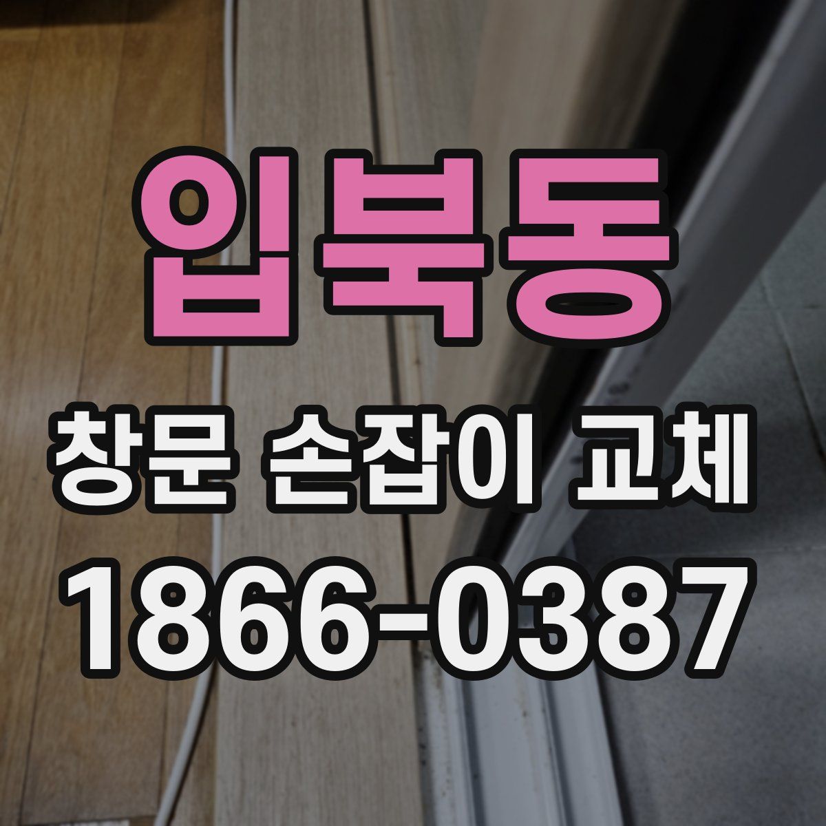 입북동 창문 손잡이 교체