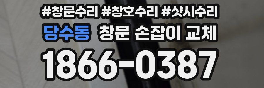 당수동 창문 손잡이 교체