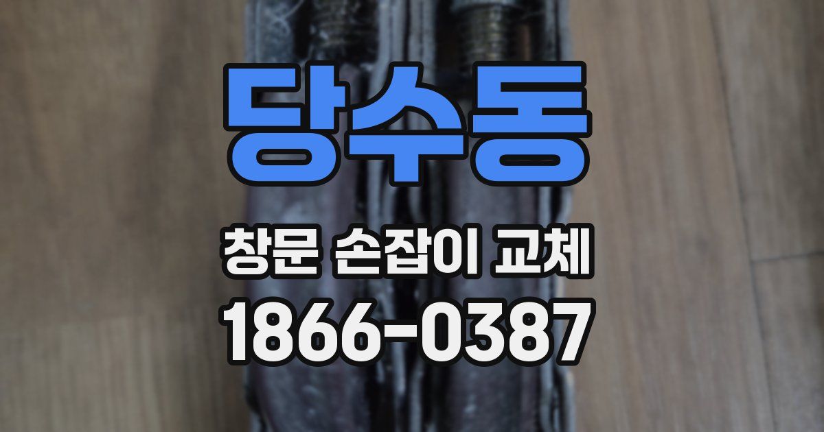 당수동 창문 손잡이 교체