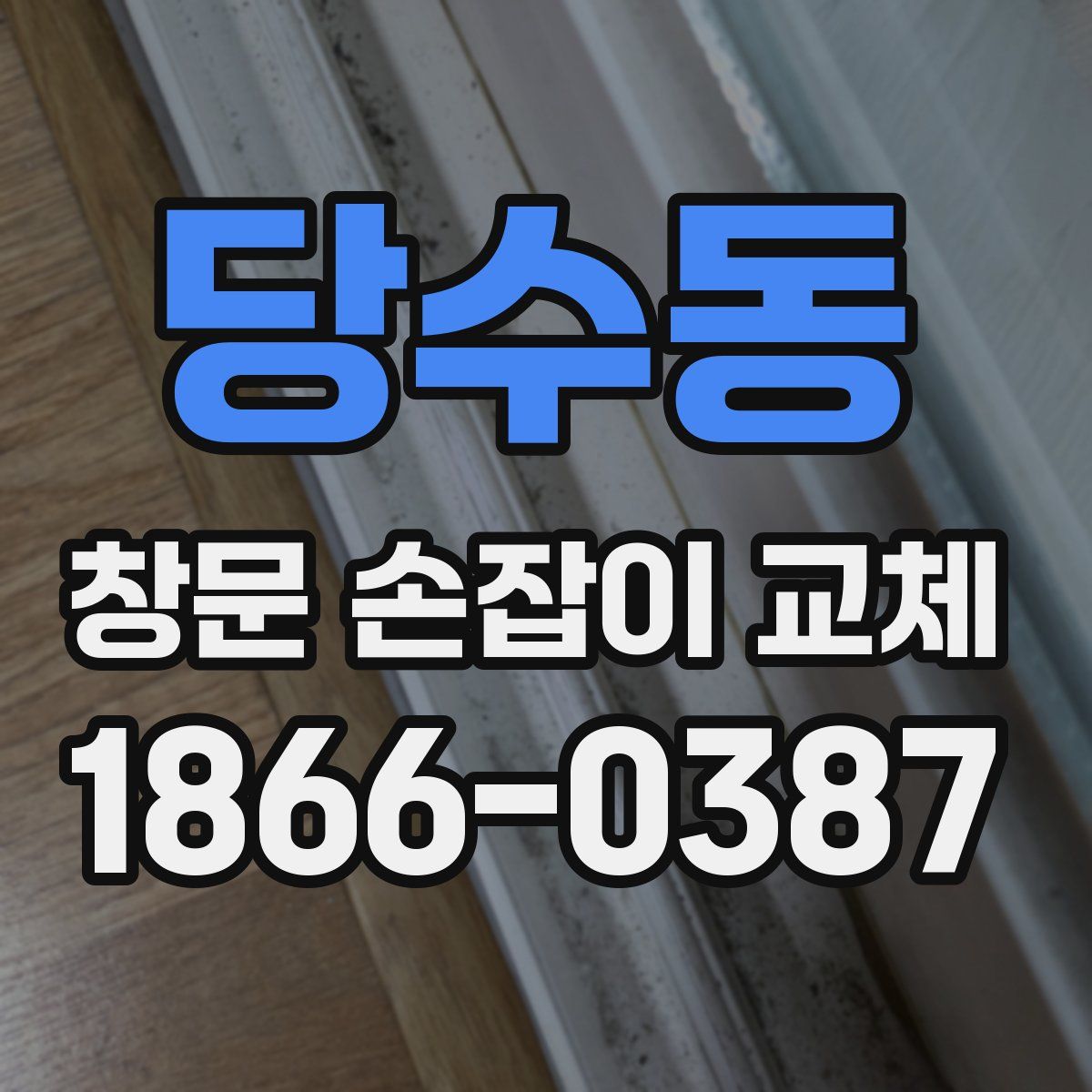 당수동 창문 손잡이 교체
