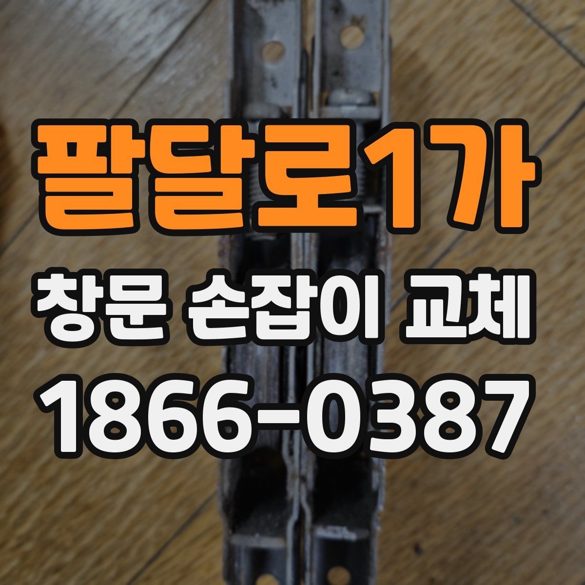 팔달로1가 창문 손잡이 교체 후 만족도를 높이는 마무리