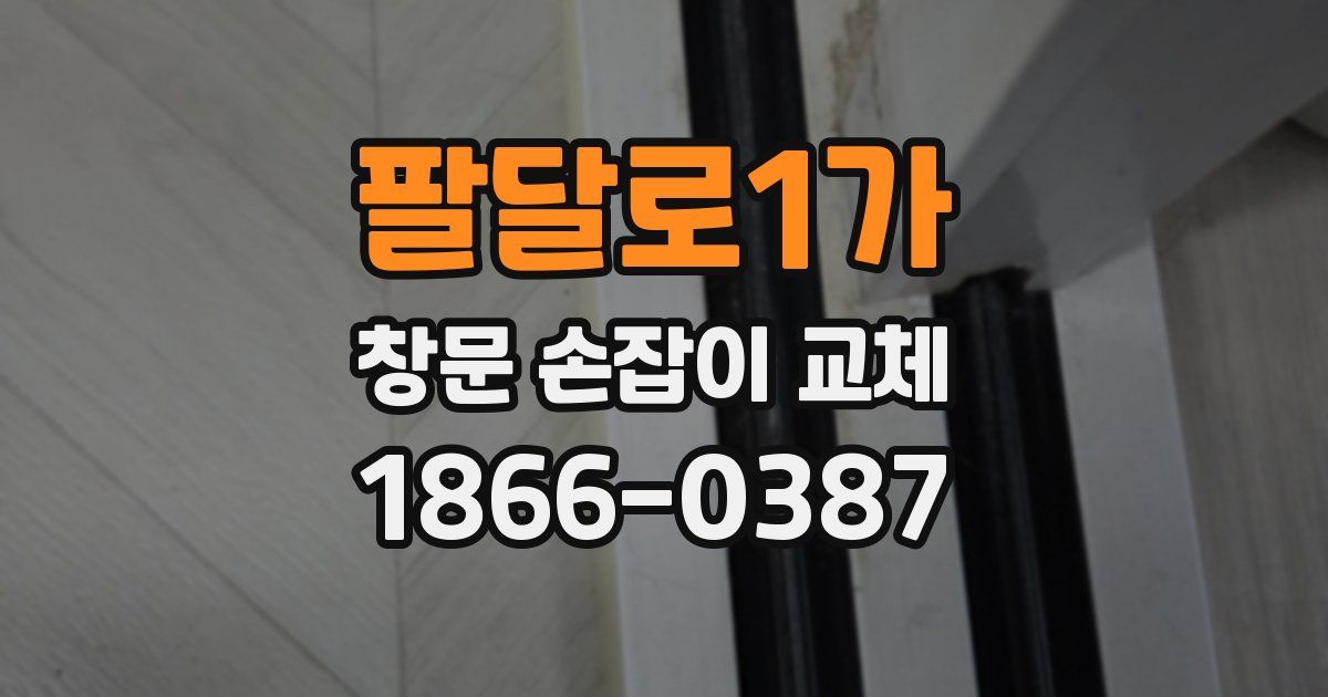 팔달로1가 창문 손잡이 교체