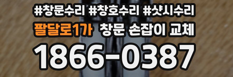 팔달로1가 창문 손잡이 교체