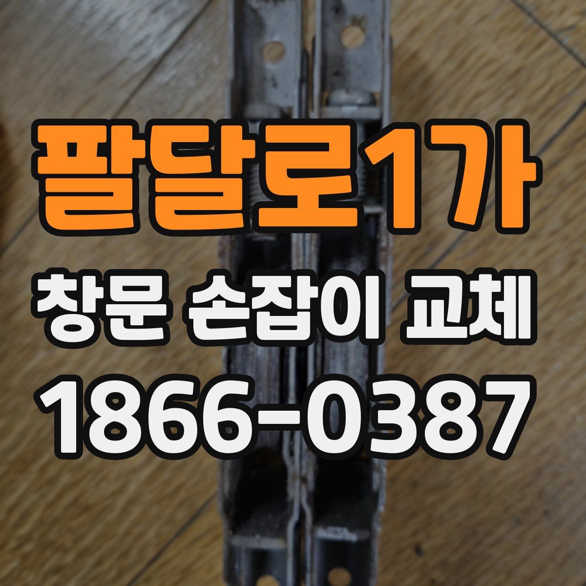 팔달로1가 창문 손잡이 교체