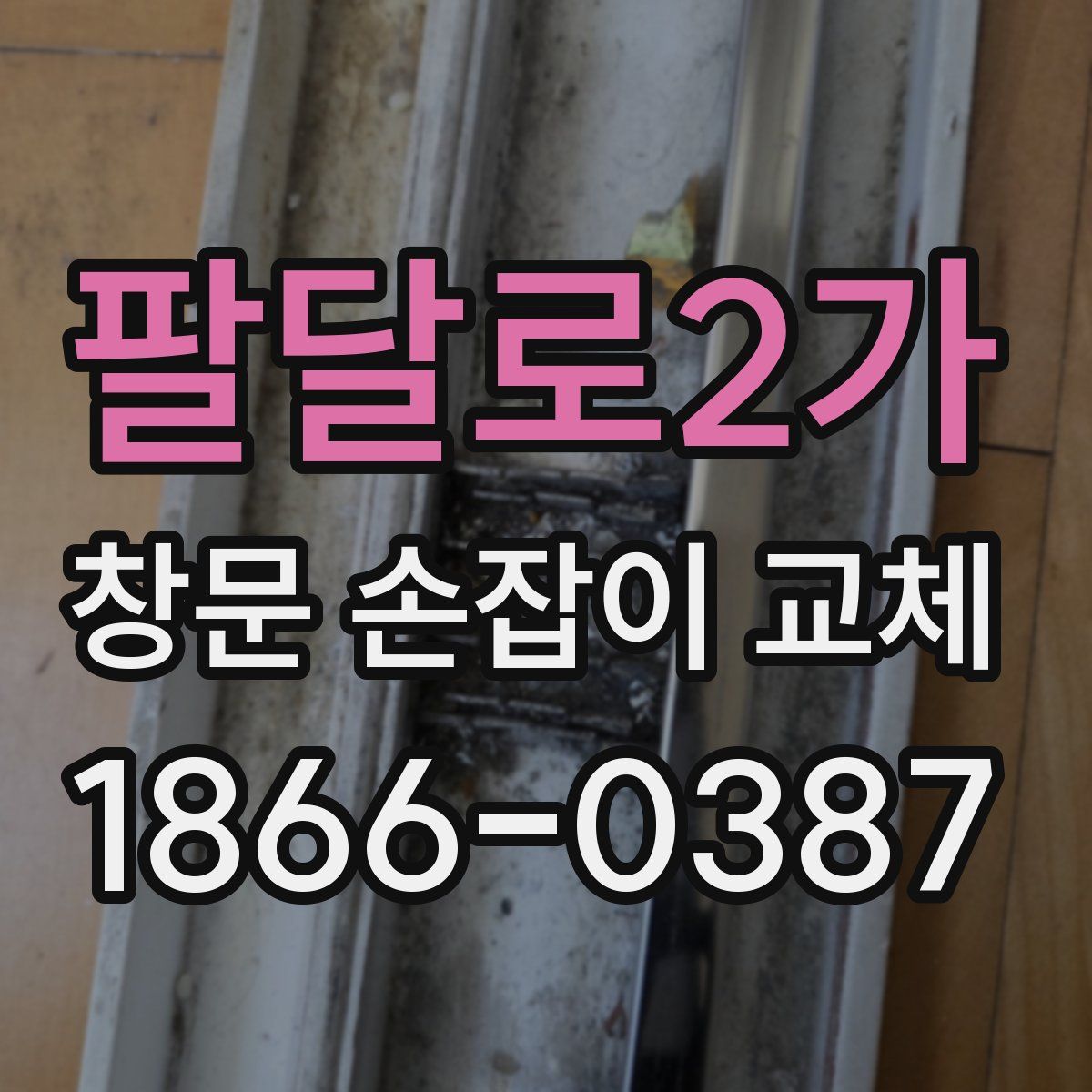 팔달로2가 창문 손잡이 교체