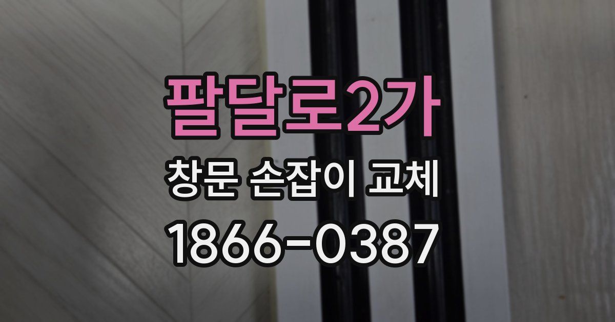 팔달로2가 창문 손잡이 교체