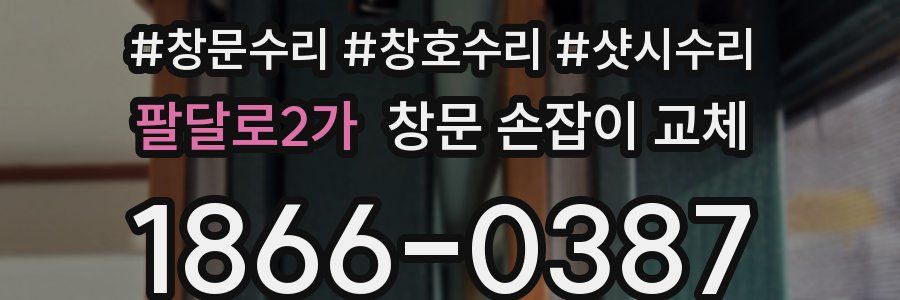 팔달로2가 창문 손잡이 교체