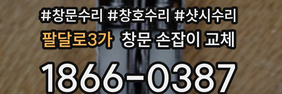 팔달로3가 창문 손잡이 교체