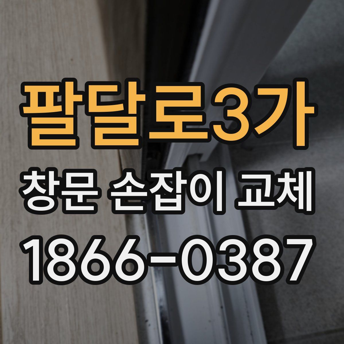 팔달로3가 창문 손잡이 교체