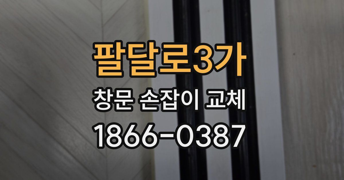 팔달로3가 창문 손잡이 교체