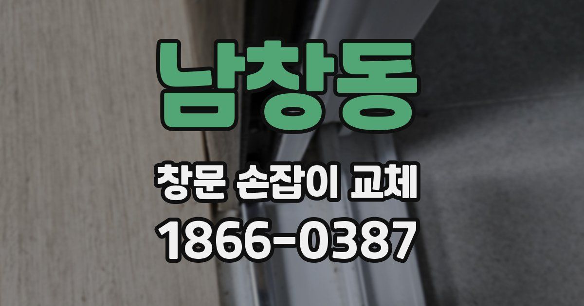 남창동 창문 손잡이 교체