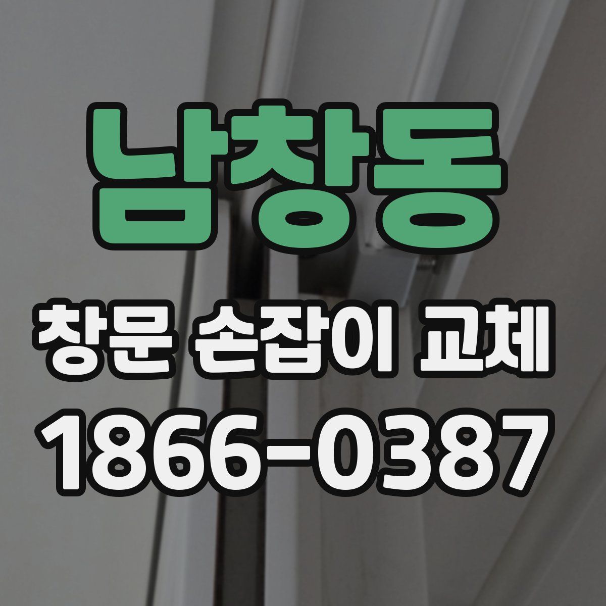 남창동 창문 손잡이 교체