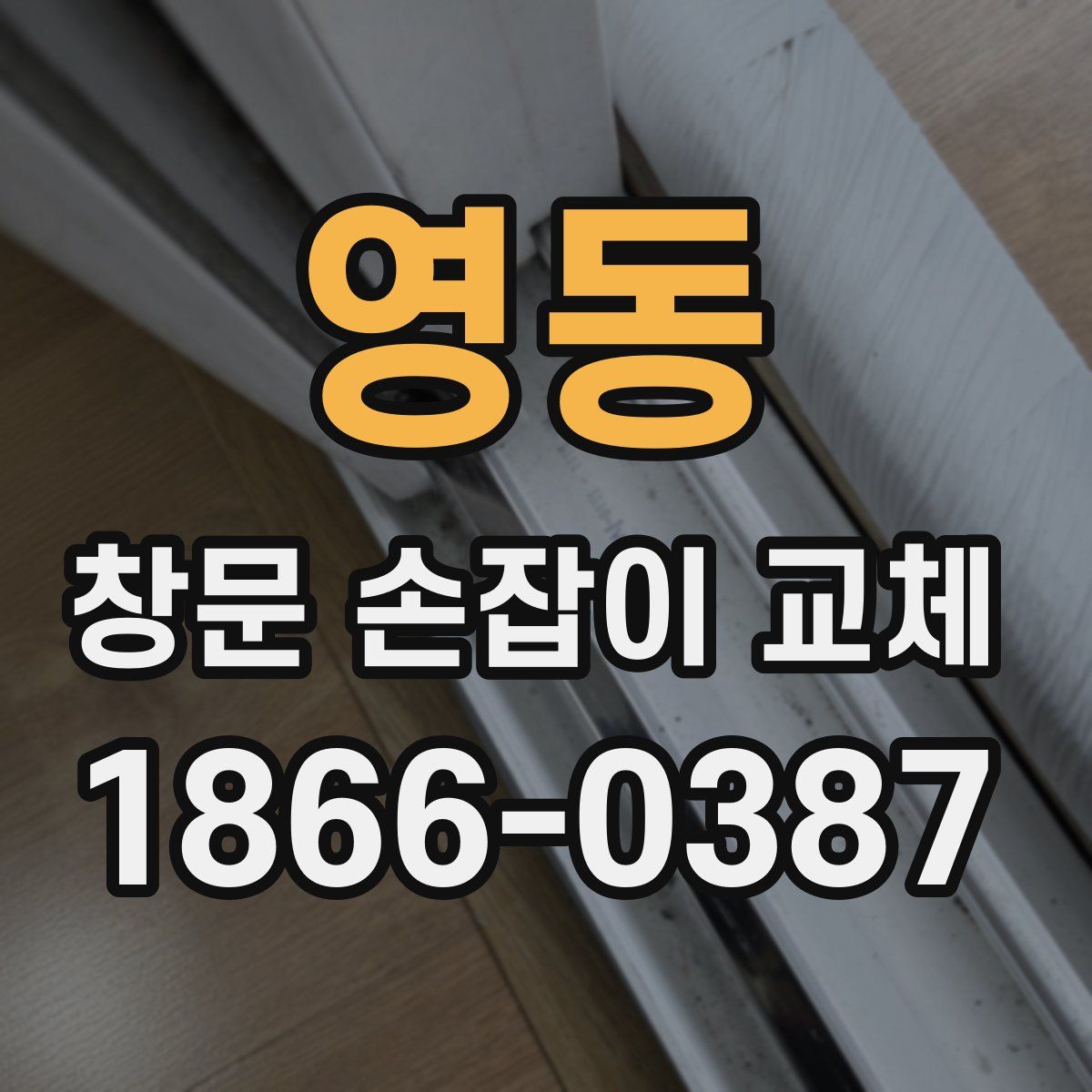 영동 창문 손잡이 교체