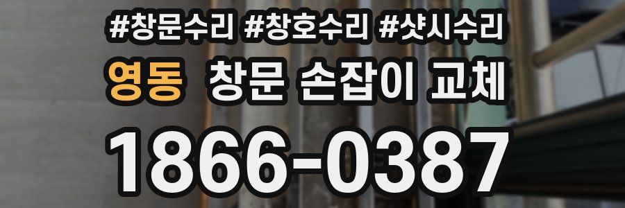 영동 창문 손잡이 교체