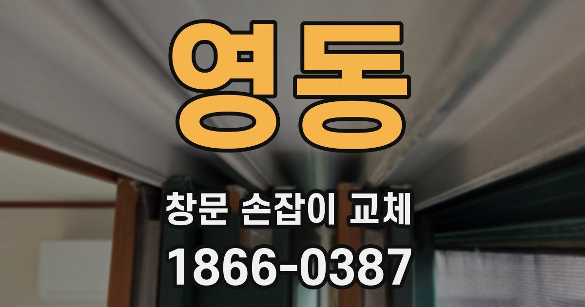 영동 창문 손잡이 교체
