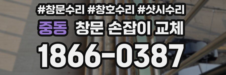 중동 창문 손잡이 교체